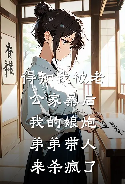 得知我被老公家暴后，我的娘炮弟弟带人来杀疯了
