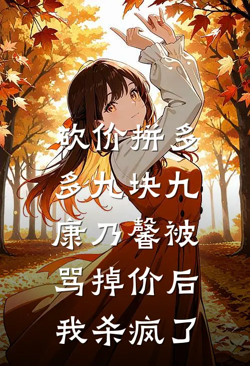 砍价拼多多九块九康乃馨被骂掉价后，我杀疯了