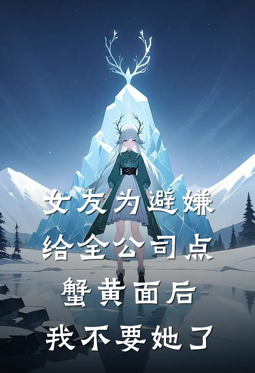 女友为避嫌给全公司点蟹黄面后，我不要她了