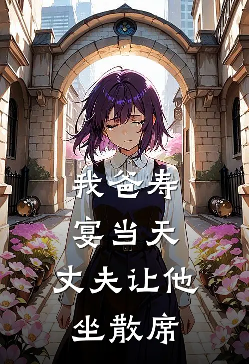 我爸寿宴当天，丈夫让他坐散席