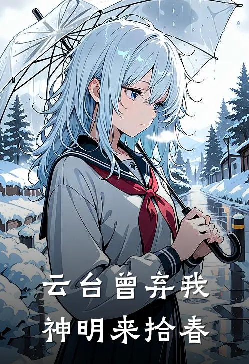 云台曾弃我，神明来拾春