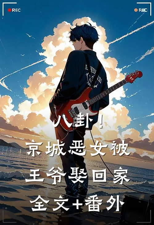 八卦！京城恶女被王爷娶回家全文+番外