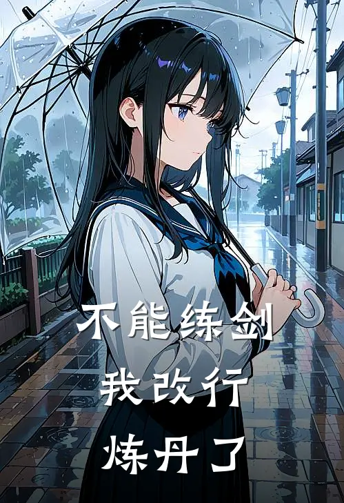 不能练剑,我改行炼丹了