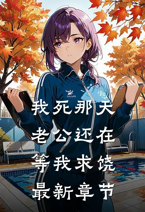 我死那天，老公还在等我求饶最新章节