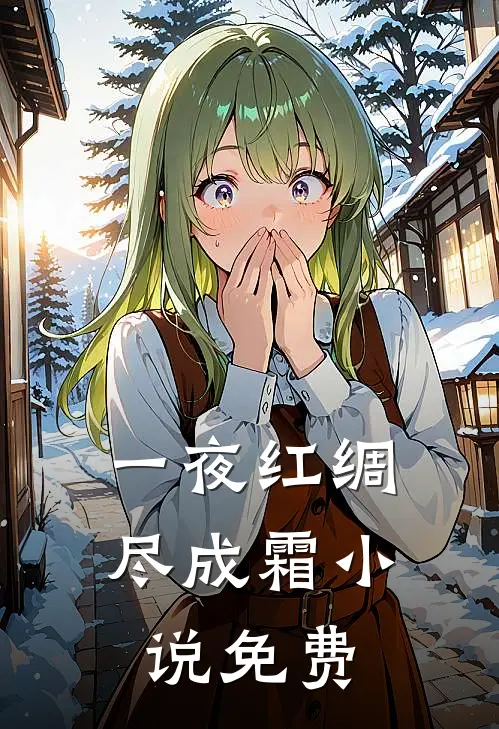 一夜红绸尽成霜小说免费