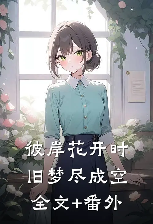 彼岸花开时，旧梦尽成空全文+番外