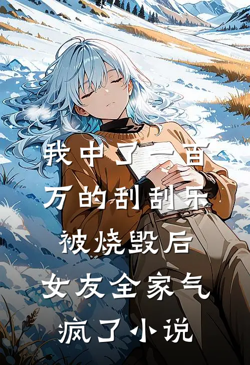 我中了一百万的刮刮乐被烧毁后，女友全家气疯了小说