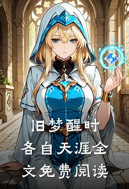 旧梦醒时，各自天涯全文免费阅读