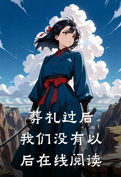 葬礼过后，我们没有以后在线阅读