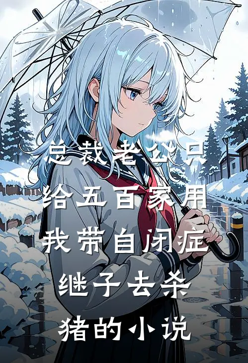 总裁老公只给五百家用，我带自闭症继子去杀猪的小说