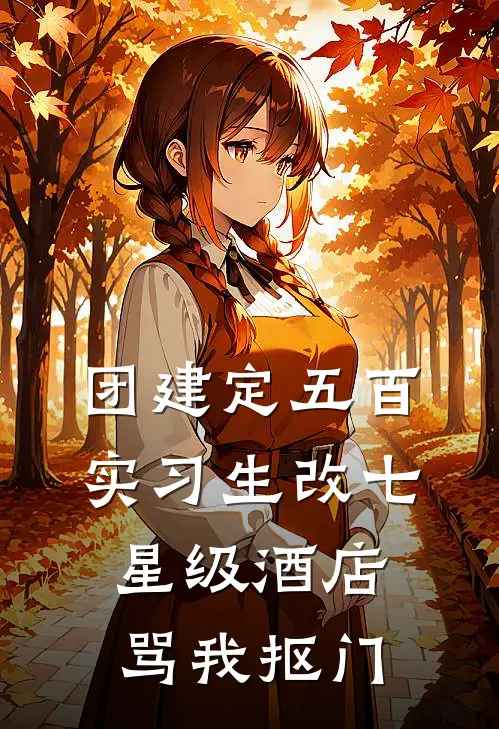 团建定五百，实习生改七星级酒店骂我抠门