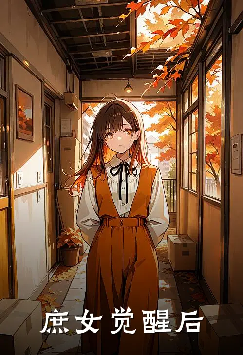 庶女觉醒后