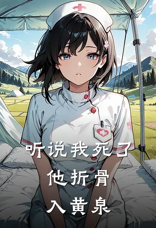 听说我死了，他折骨入黄泉