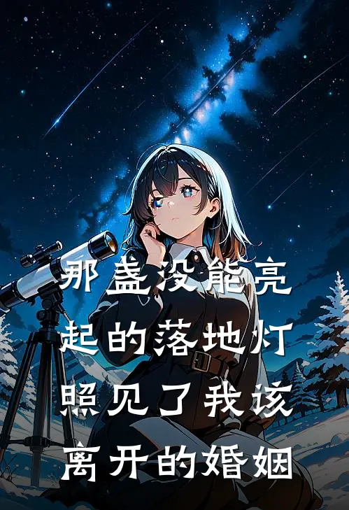 那盏没能亮起的落地灯，照见了我该离开的婚姻
