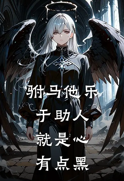 驸马他乐于助人，就是心有点黑