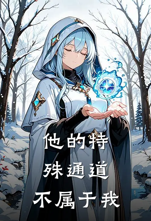 他的特殊通道，不属于我