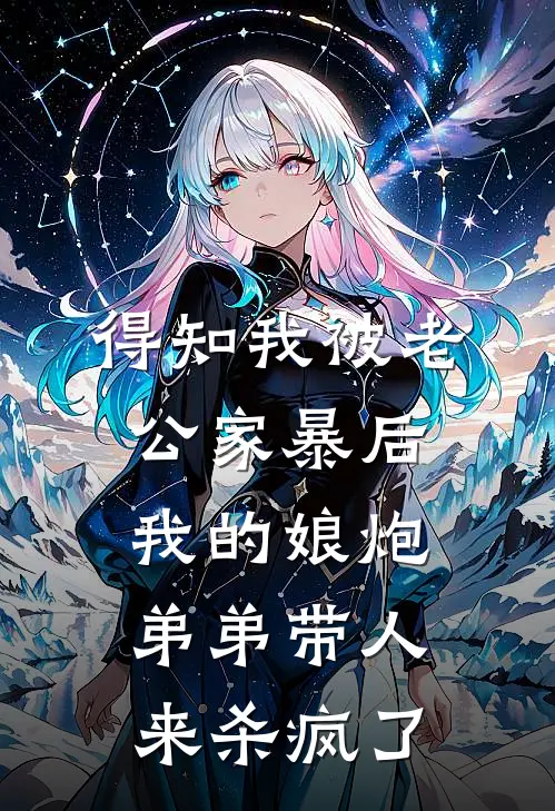 得知我被老公家暴后，我的娘炮弟弟带人来杀疯了