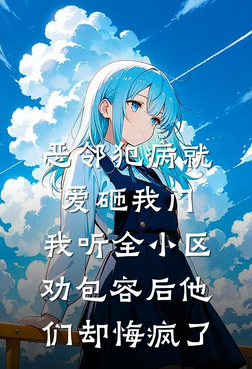 恶邻犯病就爱砸我门，我听全小区劝包容后他们却悔疯了