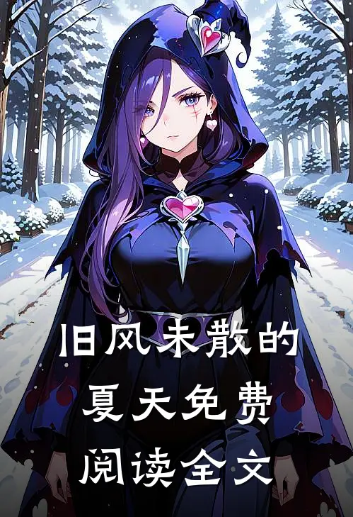 旧风未散的夏天免费阅读全文