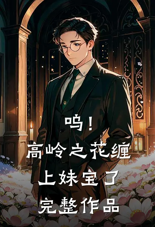 呜！高岭之花缠上妹宝了完整作品