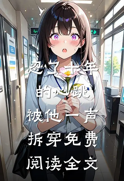 忍了十年的心跳,被他一声拆穿免费阅读全文