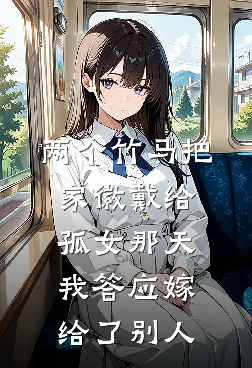 两个竹马把家徽戴给孤女那天，我答应嫁给了别人