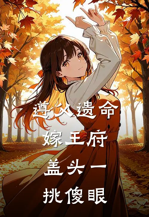 遵父遗命嫁王府，盖头一挑傻眼