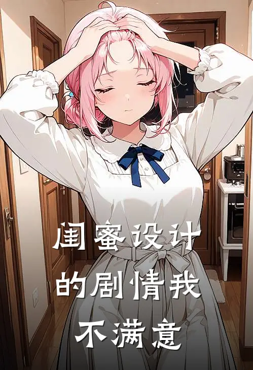 闺蜜设计的剧情我不满意