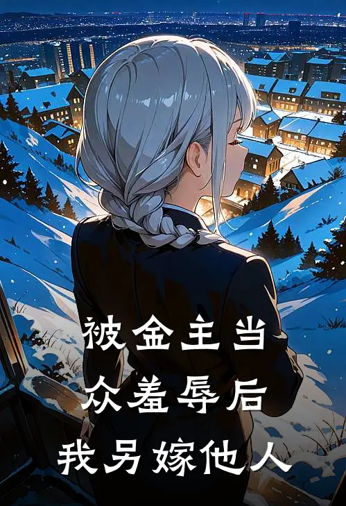 被金主当众羞辱后,我另嫁他人了