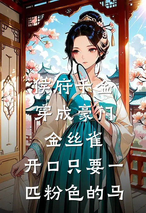 侯府千金穿成豪门金丝雀，开口只要一匹粉色的马
