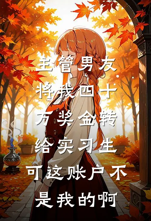 主管男友将我四十万奖金转给实习生，可这账户不是我的啊