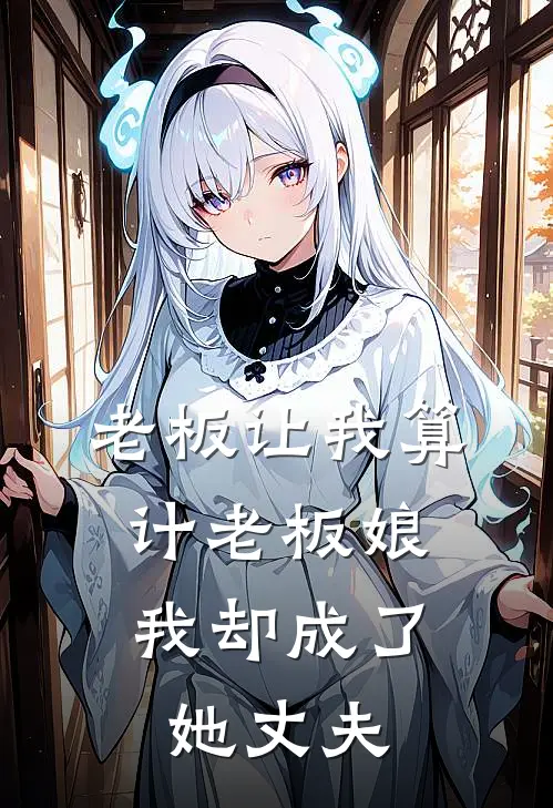 老板让我算计老板娘，我却成了她丈夫