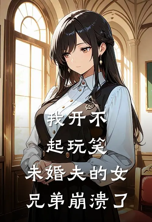 我开不起玩笑,未婚夫的女兄弟崩溃了怎么办