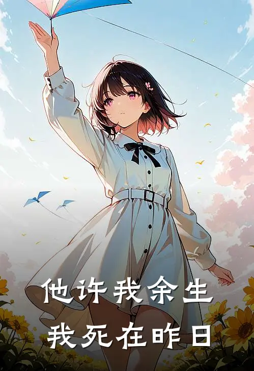 他许我余生，我死在昨日