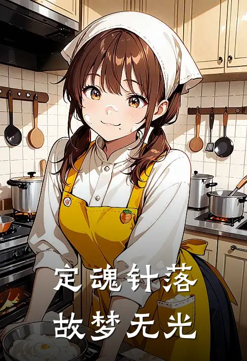 定魂针落，故梦无光