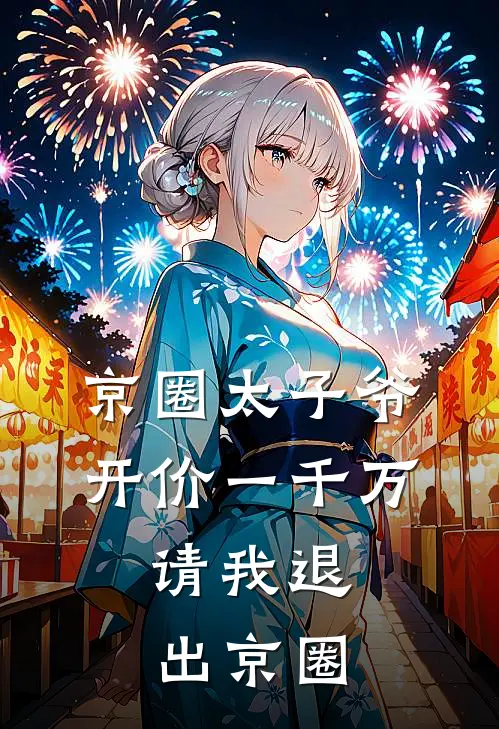 京圈太子爷开价一千万，请我退出京圈