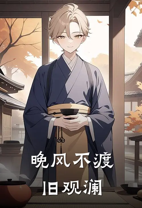 晚风不渡旧观澜