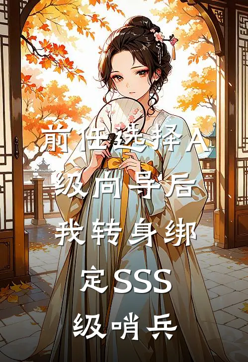 前任选择A级向导后，我转身绑定SSS级哨兵