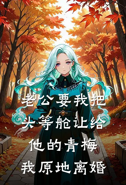 老公要我把头等舱让给他的青梅，我原地离婚