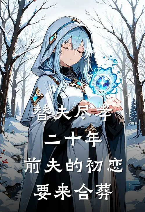 替夫尽孝二十年，前夫的初恋要来合葬