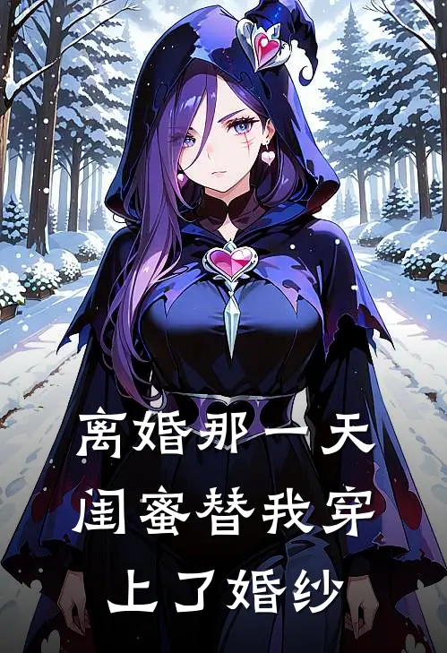 离婚那一天，闺蜜替我穿上了婚纱