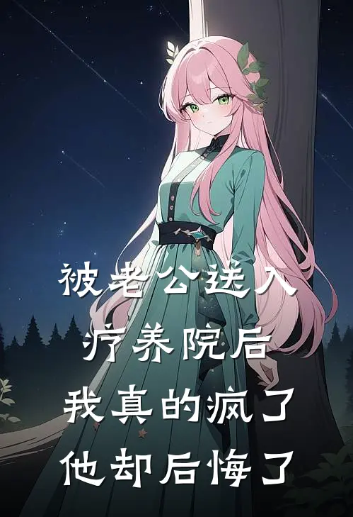 被老公送入疗养院后，我真的疯了他却后悔了
