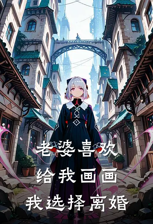 老婆喜欢给我画画,我选择离婚怎么办