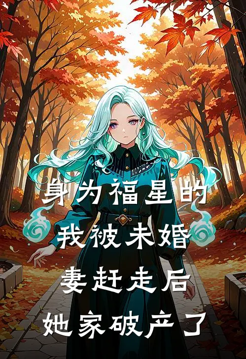 身为福星的我被未婚妻赶走后，她家破产了