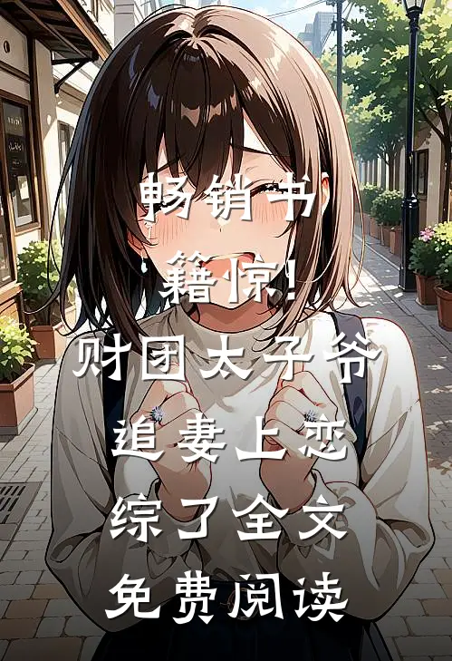 畅销书籍惊!财团太子爷追妻上恋综了全文免费阅读