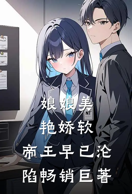 娘娘美艳娇软，帝王早已沦陷畅销巨著