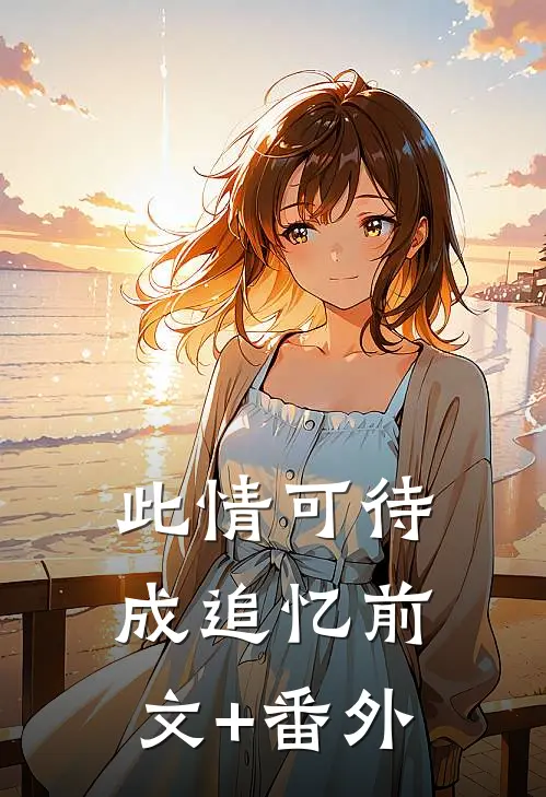 此情可待成追忆前文+番外