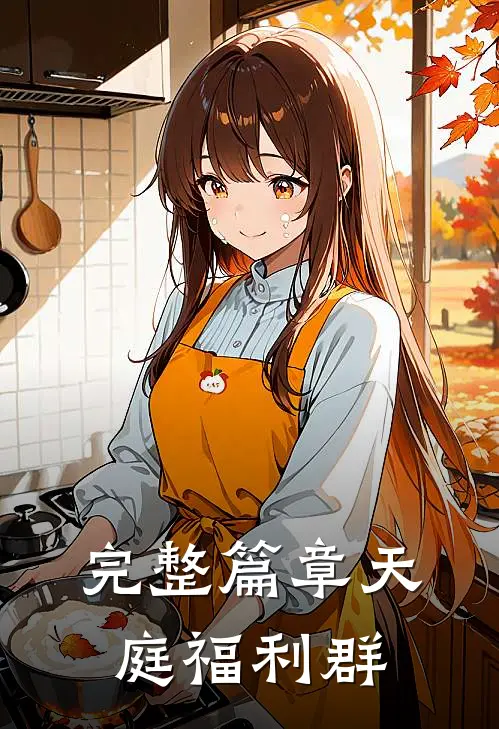 完整篇章天庭福利群