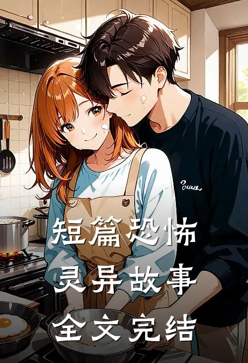 短篇恐怖灵异故事全文完结