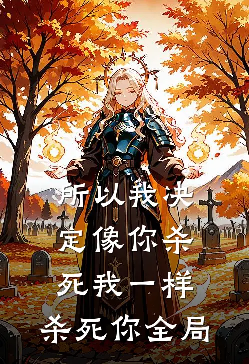 所以我决定像你杀死我一样,杀死你全局的英文